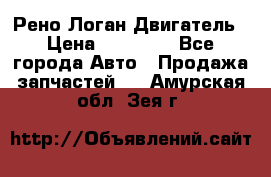 Рено Логан Двигатель › Цена ­ 35 000 - Все города Авто » Продажа запчастей   . Амурская обл.,Зея г.